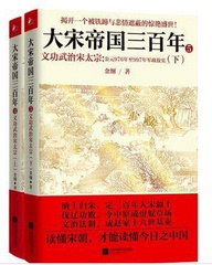 包邮 套装两册 大宋帝国三百年4-文功武治宋太宗(上)  大宋帝国三百年5-文功武治宋太宗(下)大宋帝国三百年1 正版畅销书籍