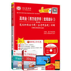 圣才 高鸿业 西方经济学宏观部分第6版习题笔记和课后习题含考研真题详解 人大版西方经济学高鸿业宏观经济学第六版教材考研辅导