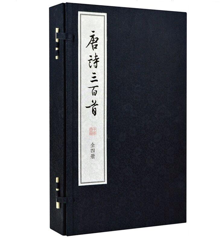 唐诗三百首线装大字本1函4册宣纸线装繁体竖排 中华书局正版唐诗诗集 蘅塘退士编选顾青校注 唐诗注释赏析中国古诗词唐诗鉴赏书籍