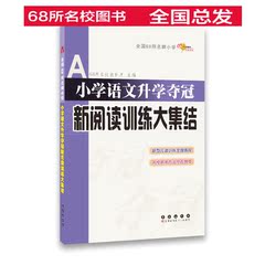 68所名校图书 小学语文升学夺冠 新阅读训练大集结 小升初总复习 长春出版社  正版 现货