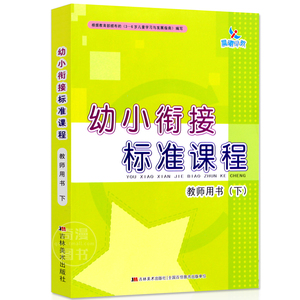 幼小衔接标准课程 教师用书 下 幼儿园教材 幼师