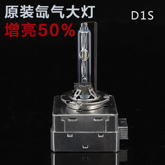 高配车原装自带氙气大灯灯泡D1S D2S D3S D4S疝气大灯灯泡增亮50%