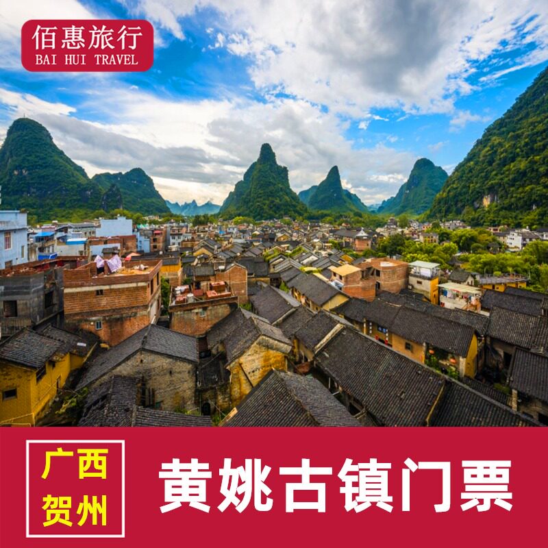 [黄姚古镇-大门票]广西贺州黄姚古镇门票