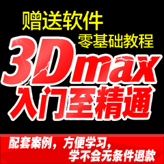 3dmax入门自学建模渲染教程家装3D中文版软件基础室内设计VR教程