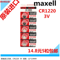 正品maxell 麦克赛尔 CR1220 3V汽车遥控器电子纽扣电池万胜 包邮