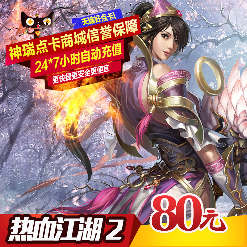 热血江湖2元宝/热血江湖2点卡/热血江湖2-80元800元宝 自动充值在类目 网络游戏点卡, R-热血江湖2点卡中 - 来自Buy2taobao.com提供专业的淘宝代购服务