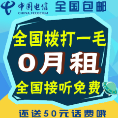 浙江宁波电信手机0元月租1毛卡4G号码易通卡全国无漫游流量卡促销