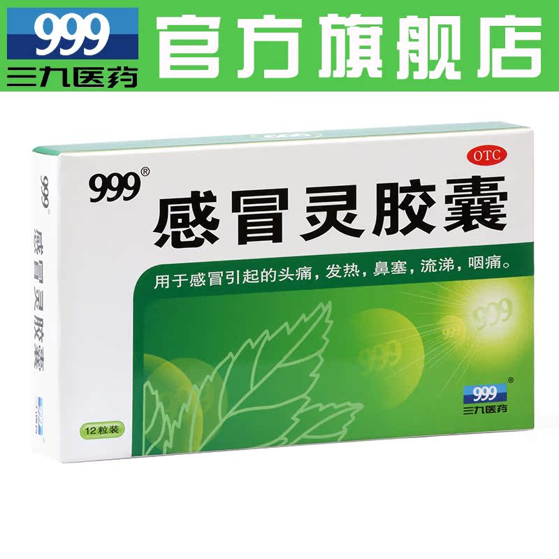 999感冒灵胶囊 0.5g*12粒 三九牌感冒药 头痛发热鼻塞流涕咽痛产品展示图5