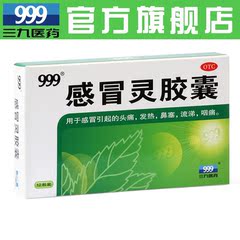 999感冒灵胶囊 0.5g*12粒 三九牌感冒药 头痛发热鼻塞流涕咽痛