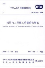 GB 50205-2001 钢结构工程施工质量验收规范
