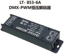 LT-853-6A恒压DMX512-PWM解码器LED灯条灯带DMX512控制器