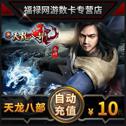 搜狐畅游一卡通10元 新天龙八部3点卡10元200点400元宝自动充值在类目 网络游戏点卡, T-天龙八部中 - 来自Buy2taobao.com提供专业的淘宝代购服务
