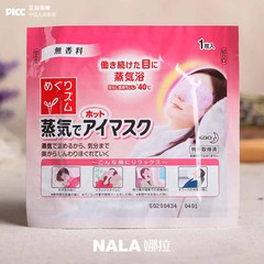 NALA娜拉！日本花王40℃ 蒸汽眼罩/眼膜单片无香型 缓解眼部疲劳