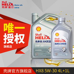 Shell壳牌机油 喜力HX8 全合成油 5W-30灰壳 4L 1L套组