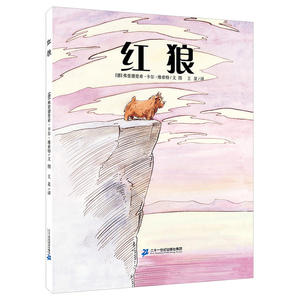 红狼 世纪绘本花园 - 价格22.