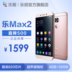 【直降500】Letv/乐视 乐MAX2 金属机身全网通智能手机