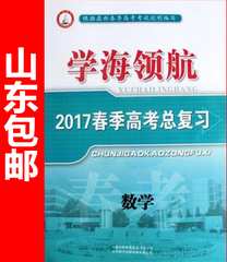 【XY包邮】带答案 正版2017年春季高考学海领航 数学总复习最新版 山东2017春考数学辅导教材山东数字出版传媒有限公司