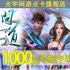 问道光宇币1000/光宇一卡通1000元1000光宇币/问道点卡/自动充值