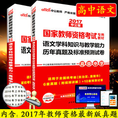 高中语文】中公2017年教师资格证考试用书高中语文学科知识与教学能力教材 历年真题试卷高级中学语文2017年国家教师资格考试用书