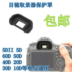 取景器眼罩 50D 40D 30D 5DII 5D 60D 5D2 6D单反相机目镜眼罩