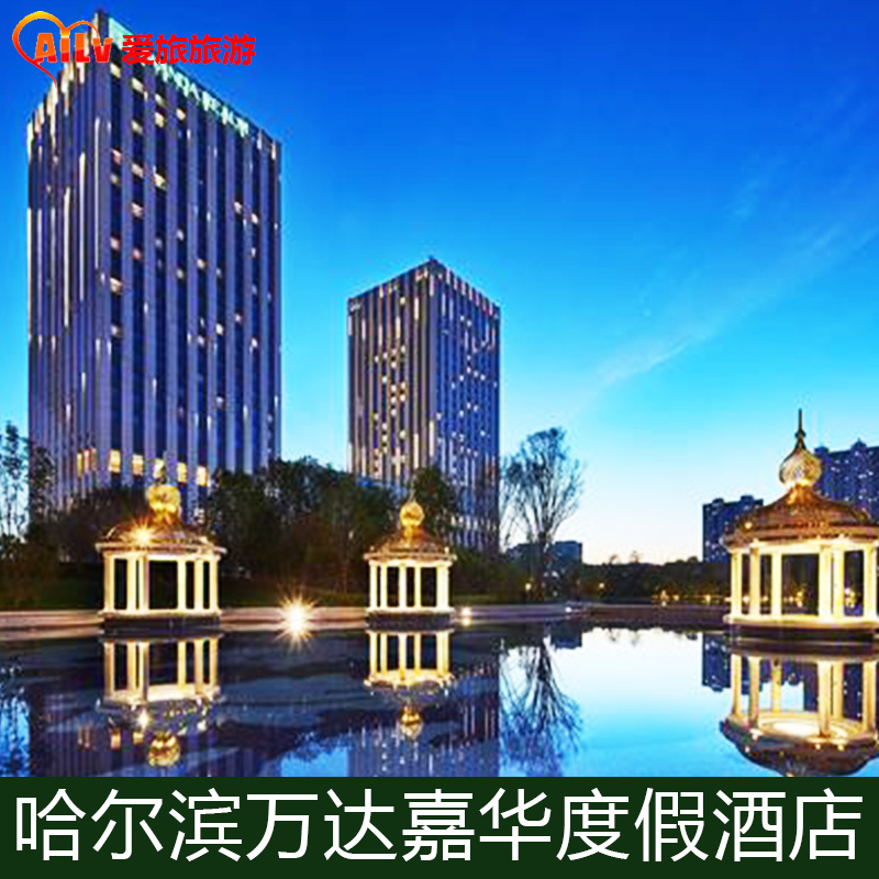 哈尔滨万达嘉华度假酒店 豪华大床/双床1晚 双早