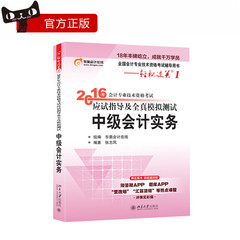 【新书现货】东奥2016年中级会计职称会计专业技能资格考试辅导教材 应试指导及全真模拟测试 轻松过关1 中级会计实务 包邮