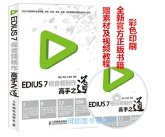 全新正版 EDIUS 7视音频制作高手之道 edius 7教程 edius 7视频教程 EDUIS7影视剪辑 edius教程书籍 模板教材 光盘 彩印