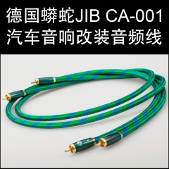 德国蟒蛇JIB CA-001汽车音响改装音频信号线 主机连接功放发烧线