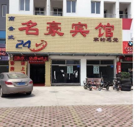 秦皇岛山海关名豪宾馆