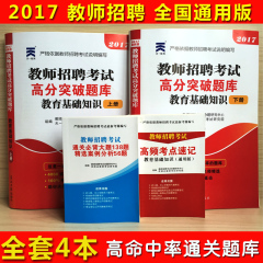 现货2017教师招聘考试用书全国通用版 天一2017版教师招聘考试高分突破题库教育基础知识上下册 中小学通用特岗教师招聘入编制考试