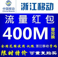 浙江移动号码流量充值 400MB 手机流量红包上网流量包 可送朋友