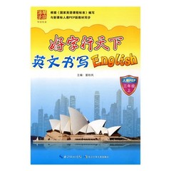 好字行天下 英文书写English 人教PEP三年级上 3年级上册 与新课标版课文课本教材同步 小学生英语字帖 描红临写 硬笔练字