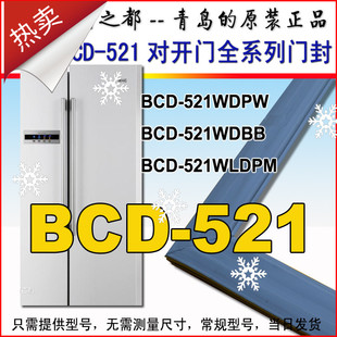 海尔对开门冰箱门封条密封条BCD-521WDPW 521WDBB 521WLDPM原装