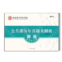 智博2017山东省专升本考试公共课历年真题及解析 英语 2006-2016专升本英语历年真题