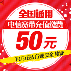 全国电信宽带充值50元快充 宽带费缴费 充值卡交网费 快充秒冲