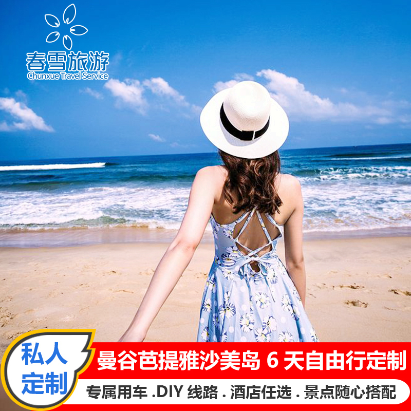 定制旅行 泰國旅遊 曼谷芭提雅6天5晚私家小包團 純玩自由行在類目 度假線路/簽證送關/旅遊服務, 旅遊定制, 出境線路定制中 - 來自Buy2taobao.com提供專業的淘寶代購服務