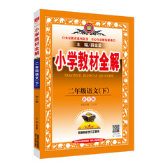 小学教材全解二年级语文下语S版2017春用教辅