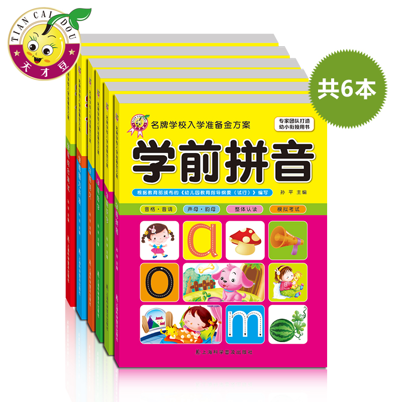 天才豆名牌小学准备入学金方案全六册学前智力开发幼儿益智力左右脑开发学前教育 全新升级 幼小衔接儿童读物畅销书籍产品展示图3