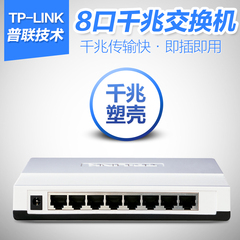 TP-LINK 8八口千兆交换机1000M网络监控分流集线交流分线器HUB