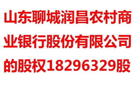 山东聊城润昌农村商业银行股份有限公司的股权18296329股