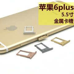 苹果6p手机iphone6 plus金属卡托卡槽6代 6Plus sim卡套 5.5寸