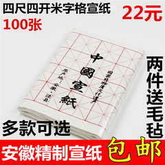 安徽泾县 四尺四开 毛笔书法国画练习宣纸米字方格生宣纸包邮促销