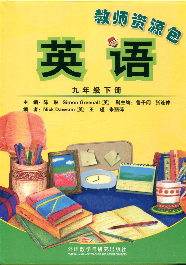 下册九年级下册教师资源包教参教师用书外语教学与研究出版社中学教材