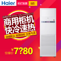 Haier/海尔 KFRd-125LW/50BAC13 商用工程办公5匹冷暖柜机空调