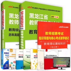 中公2017年黑龙江省教师招聘考试中小学教育理论综合基础知识教材 历年试卷 考点速学速记黑龙江教师特岗入编考编制教材习真题库集