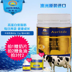 送羊奶片 aurinda澳琳达牛初乳粉1g*60袋 澳洲原装进口蛋白质