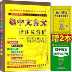 2016新版初中文言文译注及赏析苏教版配套最新教材课本书籍阅读中考初中语文必备辅导资料文言文全解课外翻译读本789年级教辅