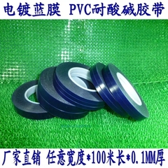 PVC电镀蓝胶带 耐酸碱胶带 蓝膜胶带高温1-2-5cm宽*100米*0.1MM厚