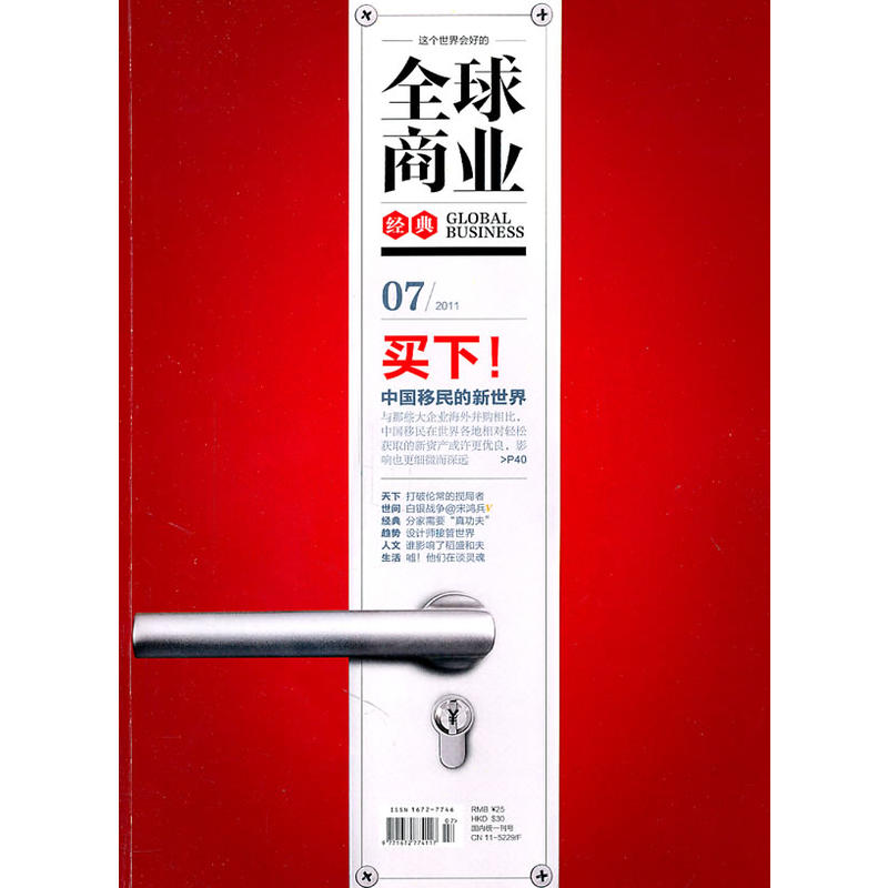 全球商业经典(2011年7月号)在类目 书籍/杂志/报纸, 报刊订阅, 期刊订阅, 财经类期刊订阅中 - 来自Buy2taobao.com提供专业的淘宝代购服务