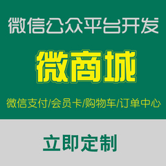 微商城微网站微官网微信支付微店微信营销微信商城微信公众号开发